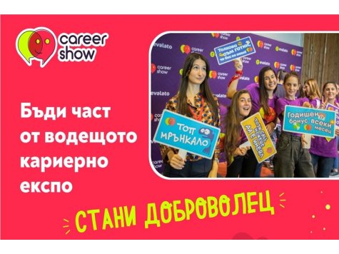 Стани доброволец на Career Show 2023